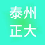 泰州正大财税服务有限公司