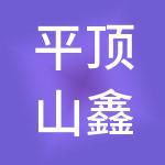 平顶山鑫联财税服务有限公司