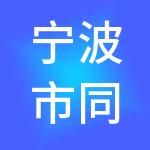 宁波市同辉财税服务有限公司
