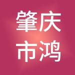 肇庆市鸿祥财税服务有限公司