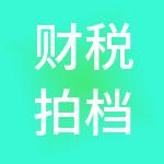 财税拍档（武汉）科技有限公司