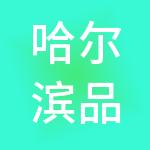哈尔滨品晟财税服务有限公司