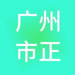 广州市正亿财税服务有限公司
