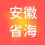 安徽省海之林财税服务有限公司