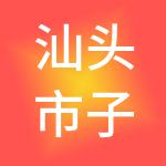 汕头市子午财税服务有限公司