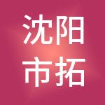 沈阳市拓企财税服务有限公司