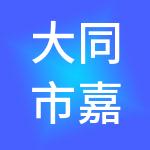 大同市嘉创财税服务有限公司
