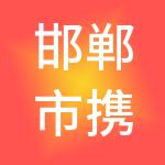 邯郸市携宁财税服务有限公司