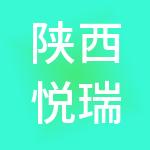 陕西悦瑞盈财税服务有限公司