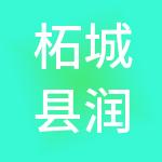 柘城县润雨商贸有限公司