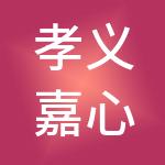 孝义嘉心诚财税服务有限公司