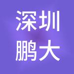 深圳鹏大财税服务有限公司
