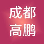 成都高鹏圆通财税服务有限公司