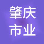 肇庆市业勤财税服务有限公司
