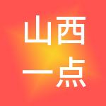 山西一点财税服务有限公司
