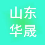 山东华晟正德财税服务有限责任公司