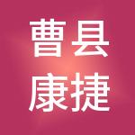 曹县康捷财税服务有限公司