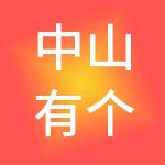 中山有个小目标财税服务有限公司