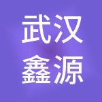 武汉鑫源惠宇财税服务有限公司