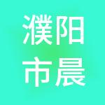 濮阳市晨璞瑞财税服务有限公司