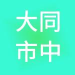 大同市中航财税服务有限公司
