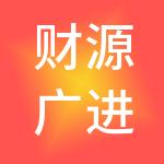 财源广进（湖北）财税服务有限公司