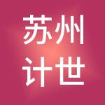 苏州计世财税服务有限公司