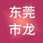 东莞市龙达莞虎财税服务有限公司