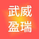 武威盈瑞财税服务有限公司