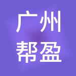 广州帮盈工商财税服务有限公司