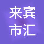 来宾市汇盛财税服务有限公司