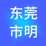 东莞市明佳财税服务有限公司