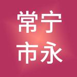 常宁市永信财税服务有限责任公司