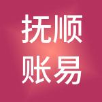 抚顺账易财税服务有限公司