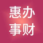 惠办事财税服务（重庆）有限公司