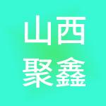 山西聚鑫财税服务有限公司