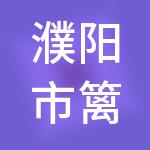 濮阳市篱笆财税服务有限公司
