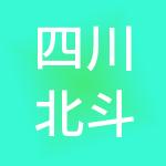 四川北斗星财税服务有限公司