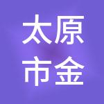 太原市金德轩财税服务有限公司