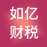 如亿财税服务（深圳）有限公司