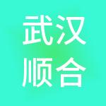 武汉顺合通财税服务有限公司