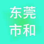 东莞市和黄财税服务有限公司