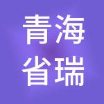 青海省瑞骥财税服务有限公司