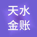 天水金账本财税服务有限公司