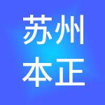 苏州本正财税服务有限公司