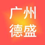 广州德盛财税服务有限责任公司
