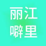 丽江噼里啪财税服务有限公司