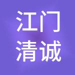 江门清诚财税服务有限公司
