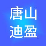 唐山迪盈财税服务有限公司