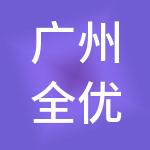 广州全优财税服务有限公司